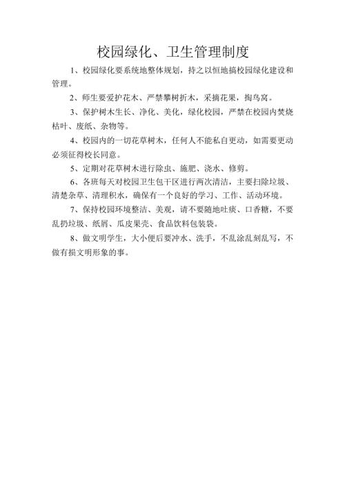 校园绿化、卫生管理制度.docx