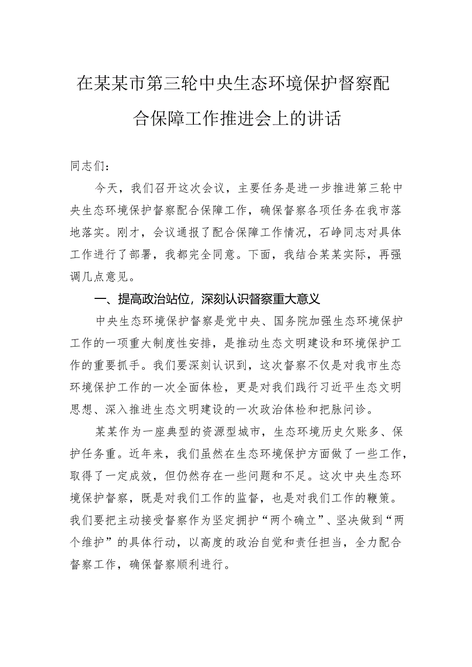 在市第三轮中央生态环境保护督察配合保障工作推进会上的讲话.docx_第1页