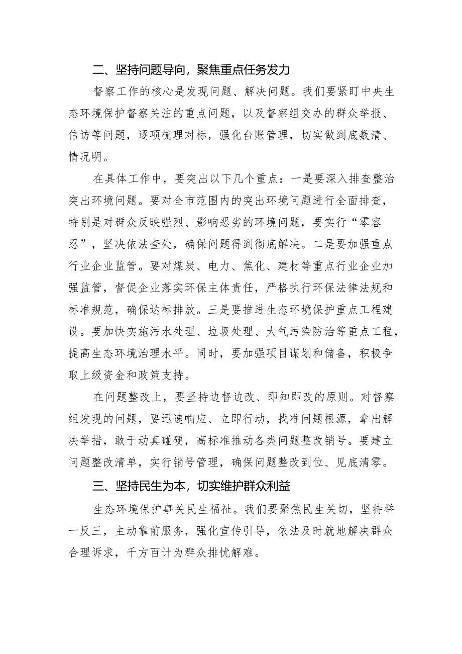 在市第三轮中央生态环境保护督察配合保障工作推进会上的讲话.docx_第2页