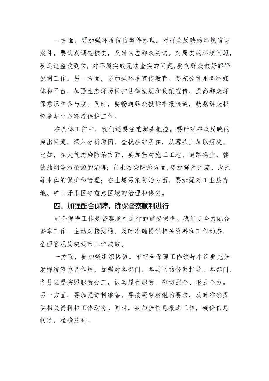 在市第三轮中央生态环境保护督察配合保障工作推进会上的讲话.docx_第3页