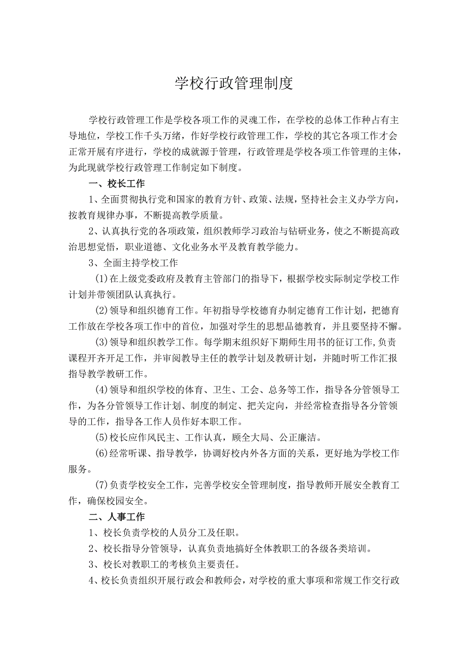 学校行政管理制度.docx_第1页