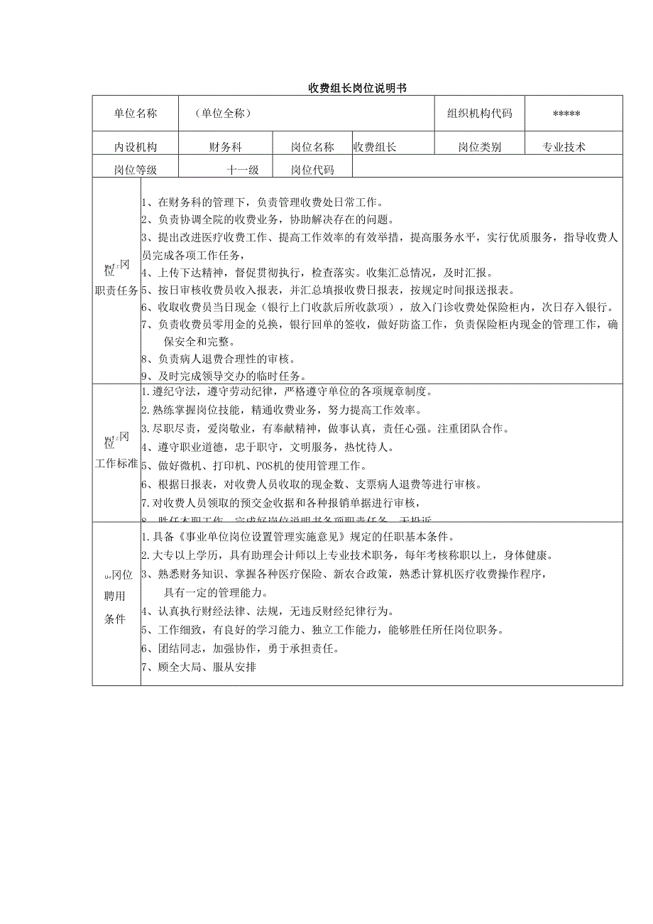 收费组长岗位说明书.docx_第1页