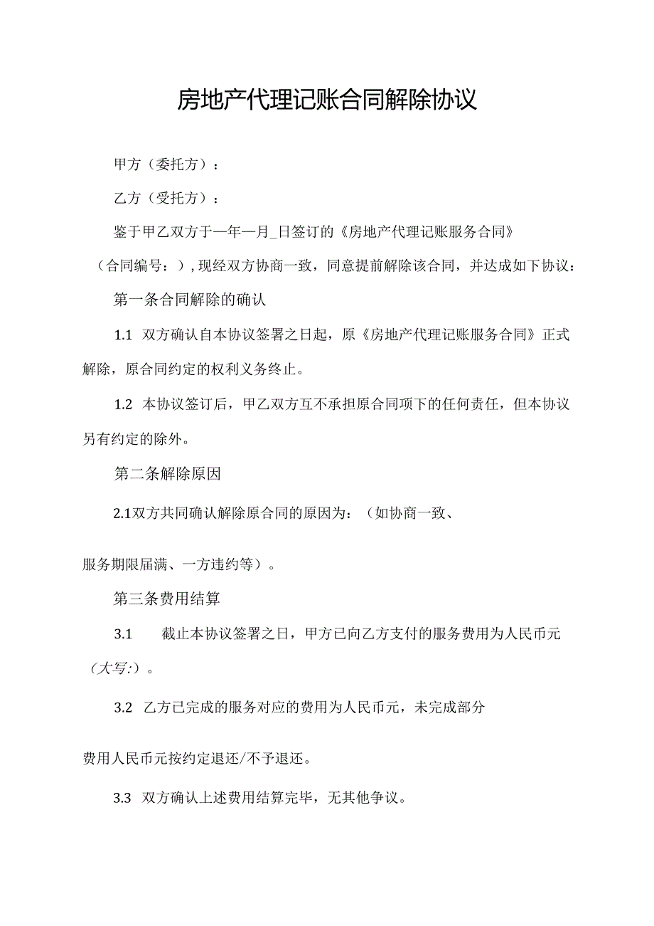 房地产代理记账合同解除协议.docx_第1页