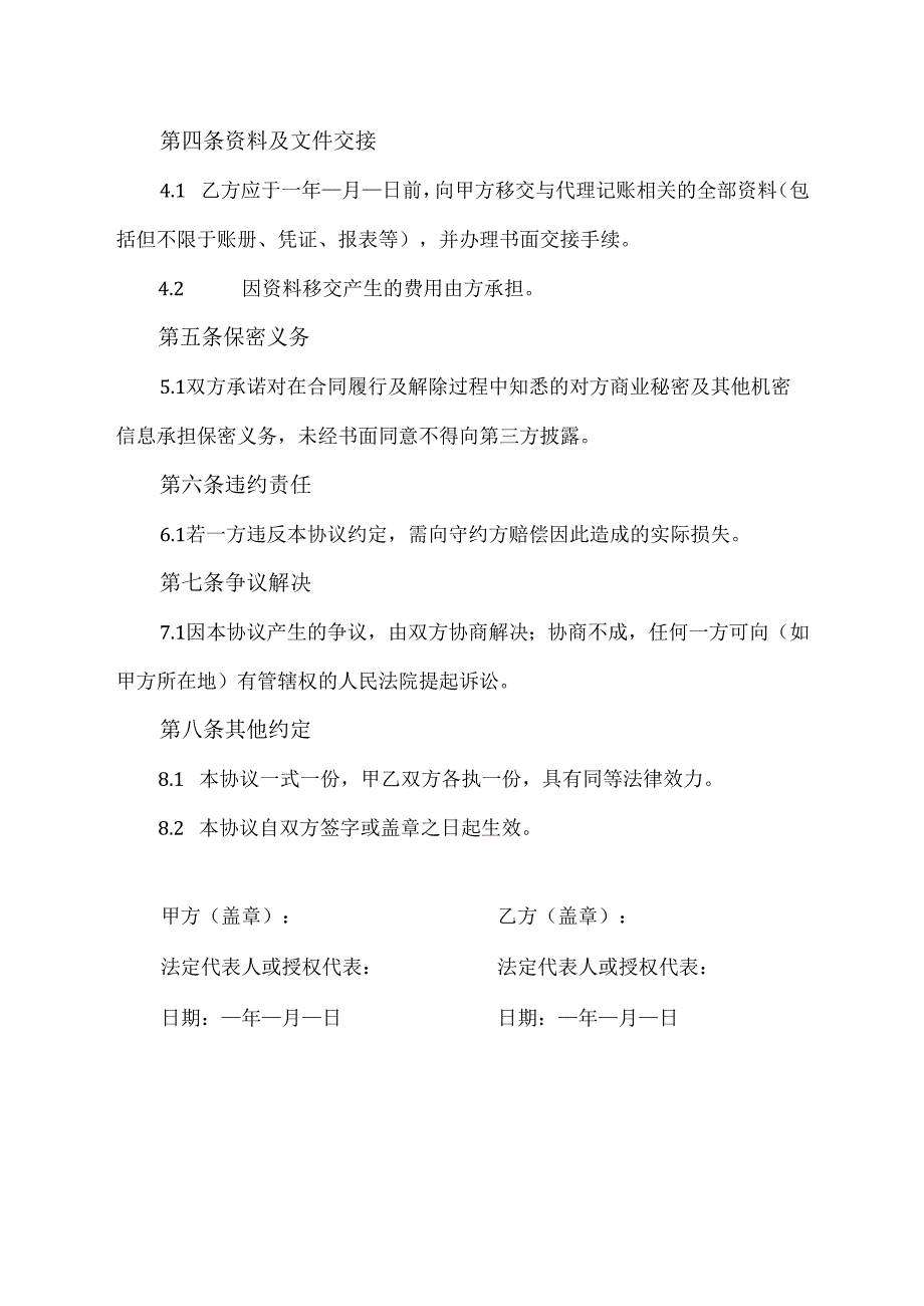 房地产代理记账合同解除协议.docx_第2页