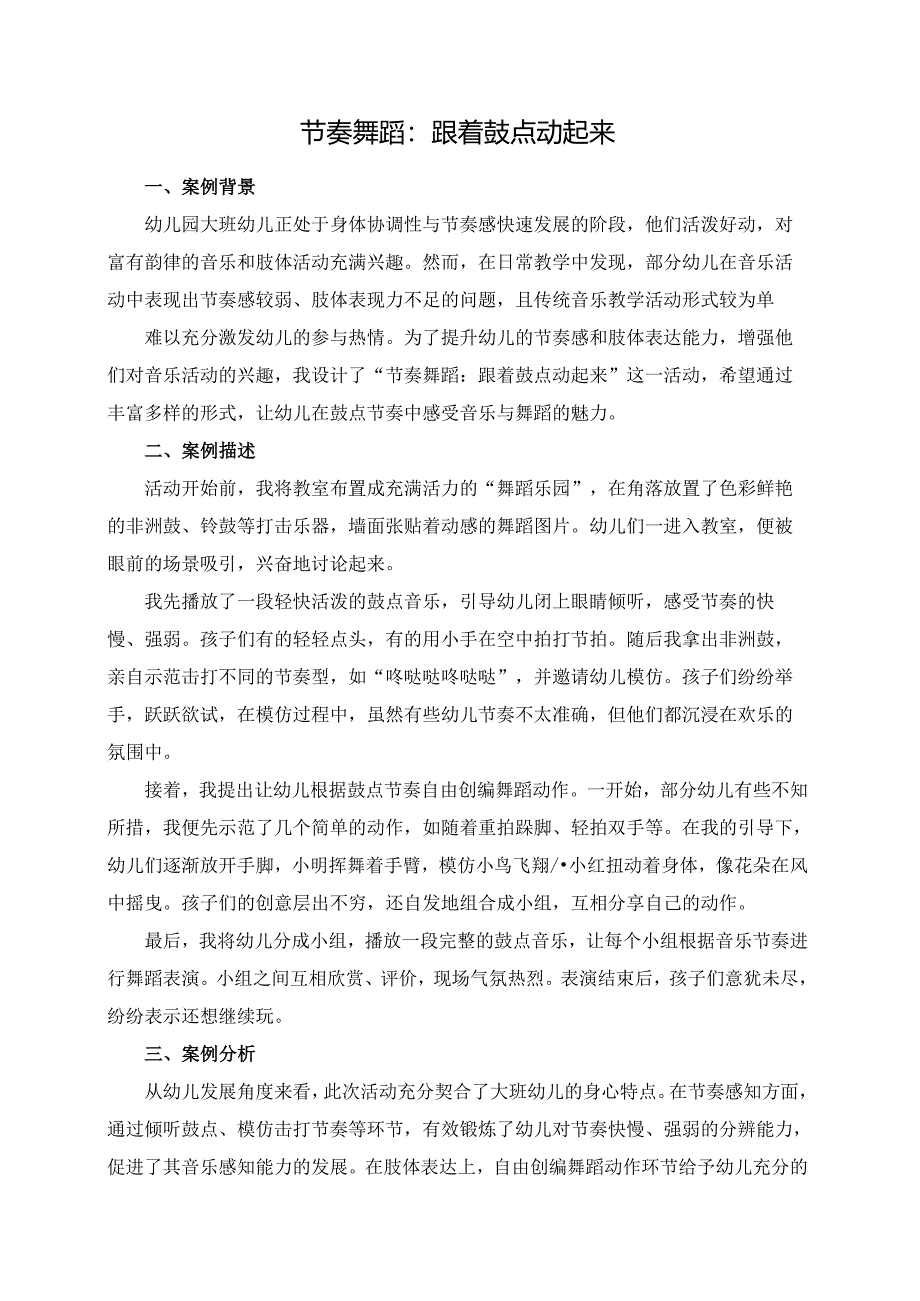 幼儿园大班案例-节奏舞蹈：跟着鼓点动起来.docx_第1页