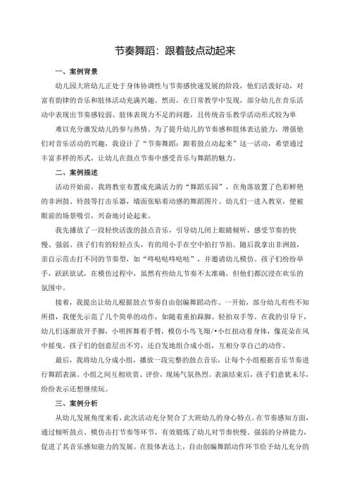 幼儿园大班案例-节奏舞蹈：跟着鼓点动起来.docx