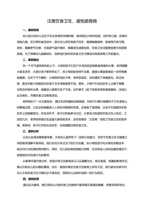 幼儿园大班案例-注意饮食卫生避免肠胃病.docx