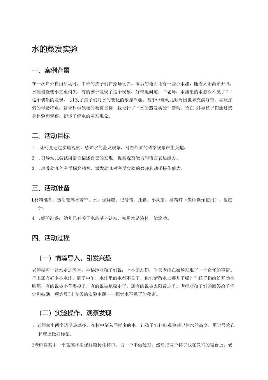幼儿园中班案例-水的蒸发实验.docx_第1页