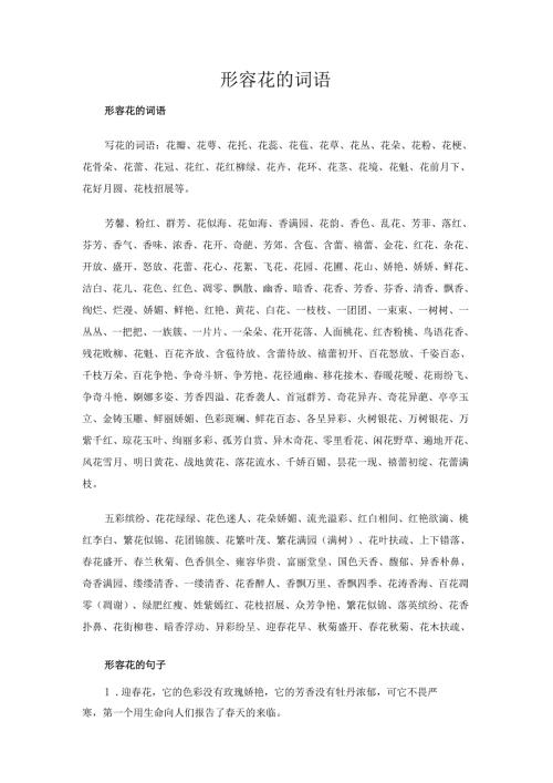 形容花的词语.docx