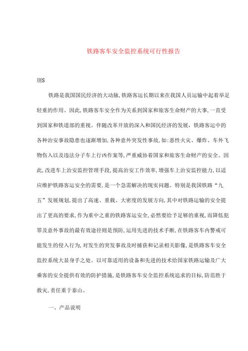 铁路客车安全监控系统可行性报告.docx