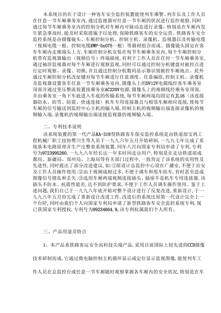 铁路客车安全监控系统可行性报告.docx_第2页