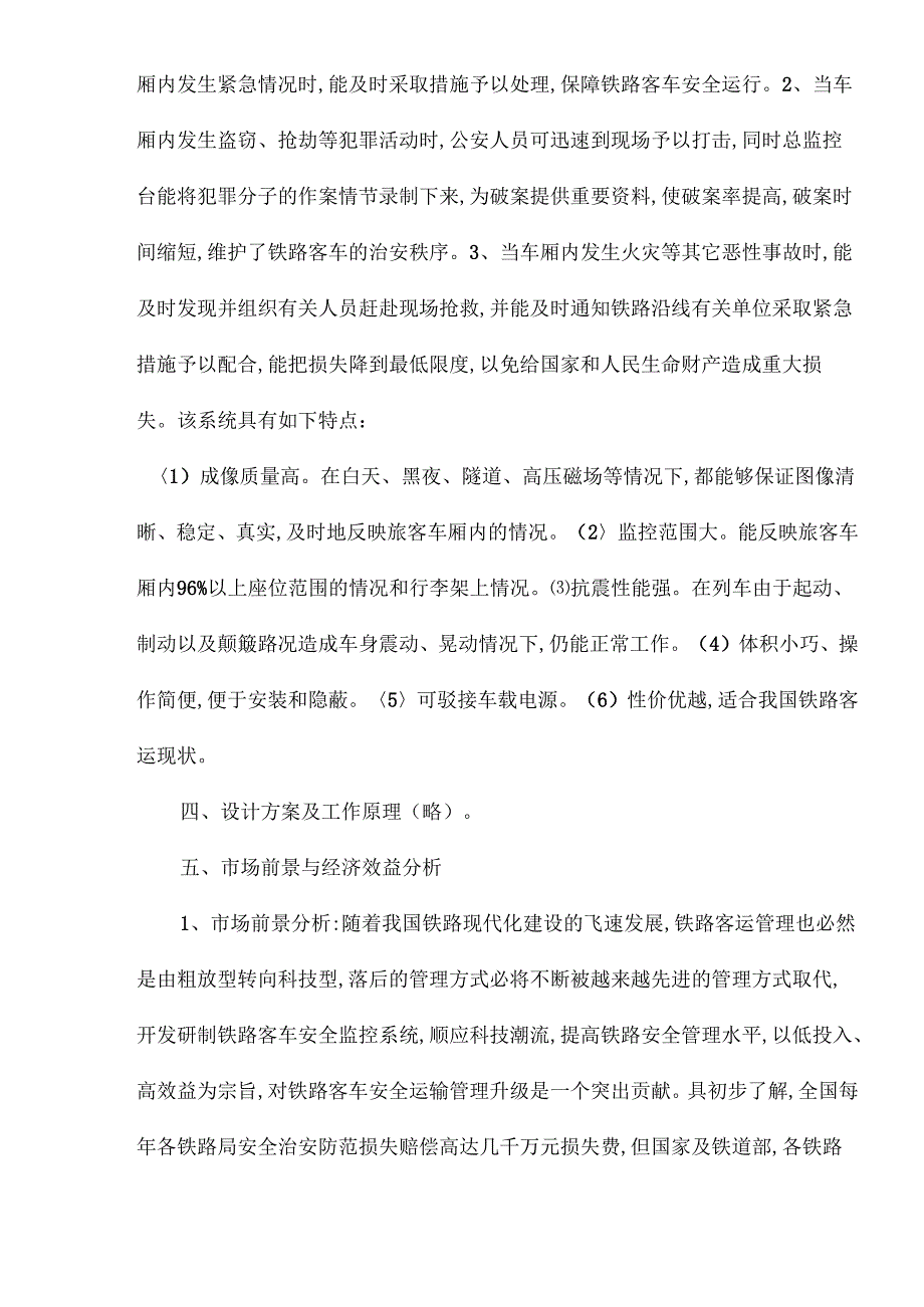 铁路客车安全监控系统可行性报告.docx_第3页