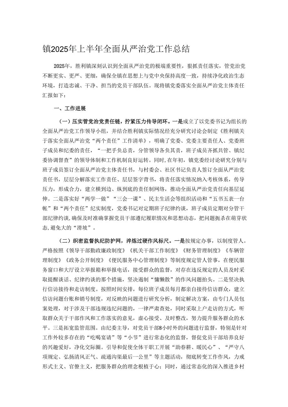 镇2025年上半年全面从严治党工作总结.docx_第1页