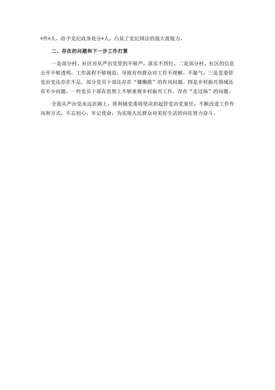 镇2025年上半年全面从严治党工作总结.docx_第3页