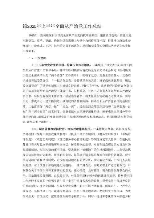 镇2025年上半年全面从严治党工作总结.docx