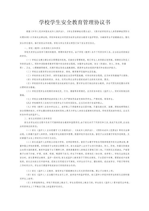 学生安全教育管理协议书.docx