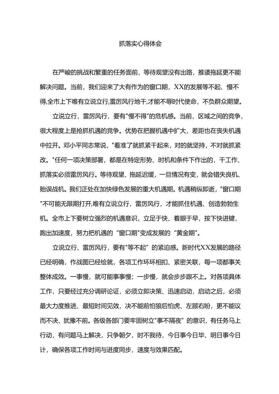 抓落实心得体会范文.docx_第1页