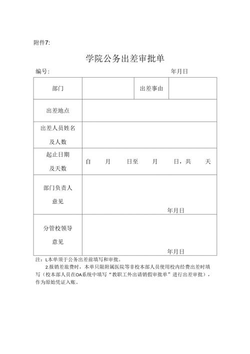 学院公务出差审批单.docx