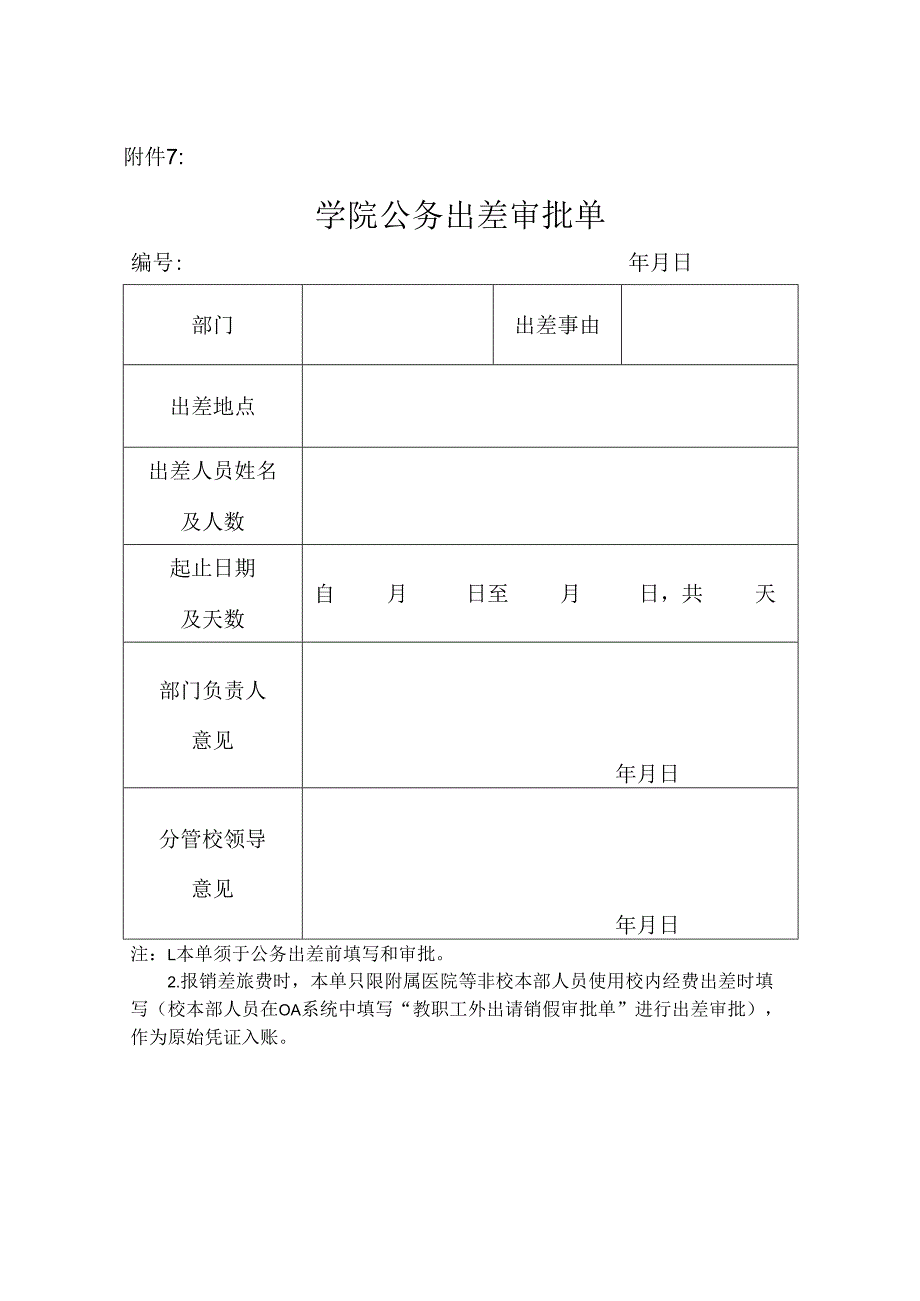 学院公务出差审批单.docx_第1页
