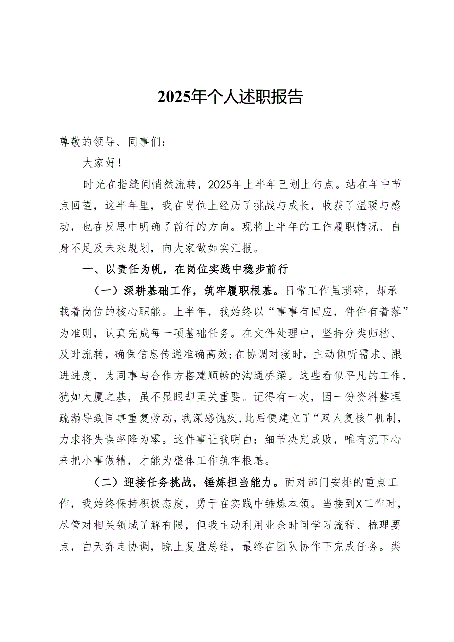 党员干部2025年上半年个人述职报告.docx_第1页