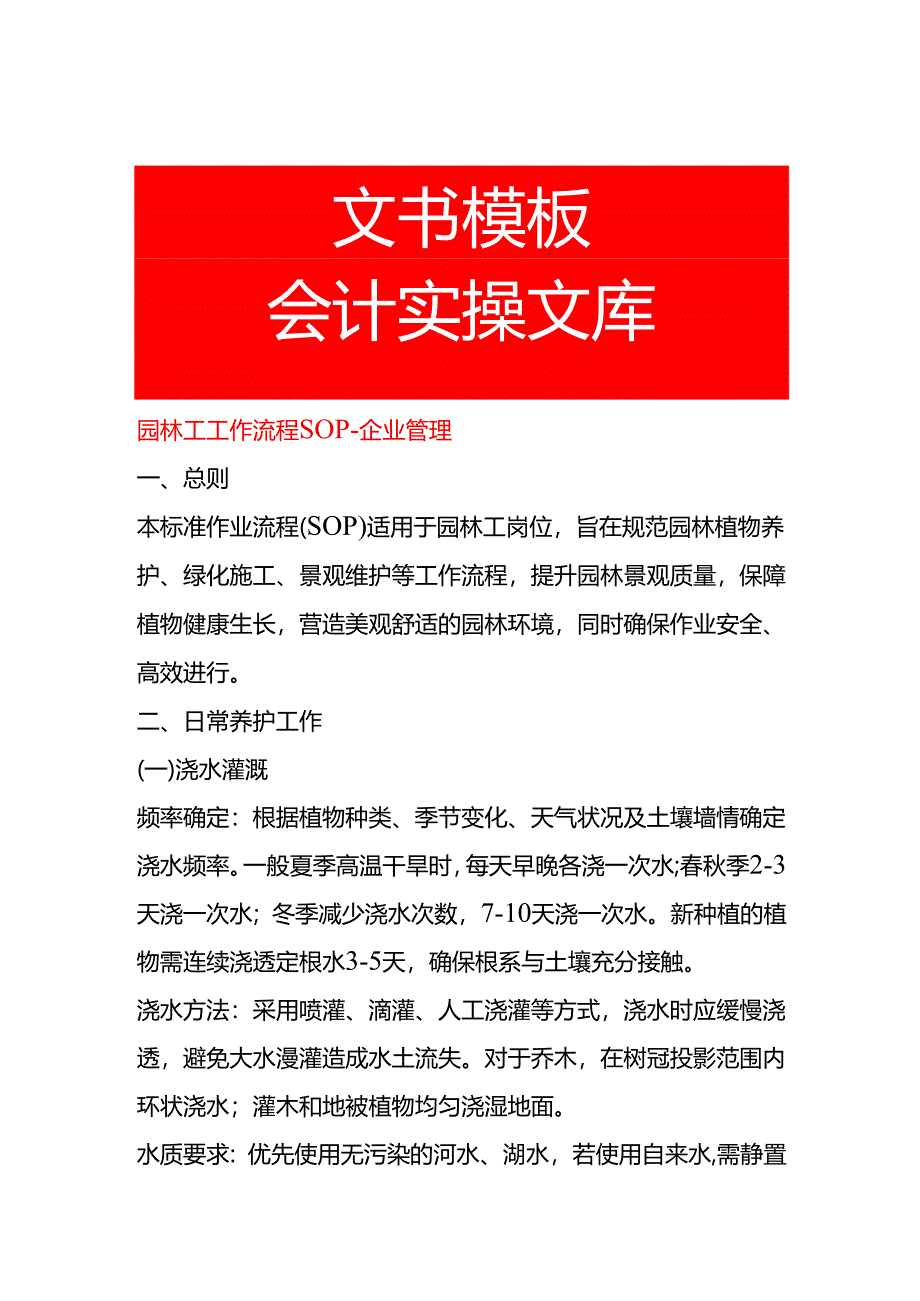园林工工作流程SOP-企业管理.docx_第1页