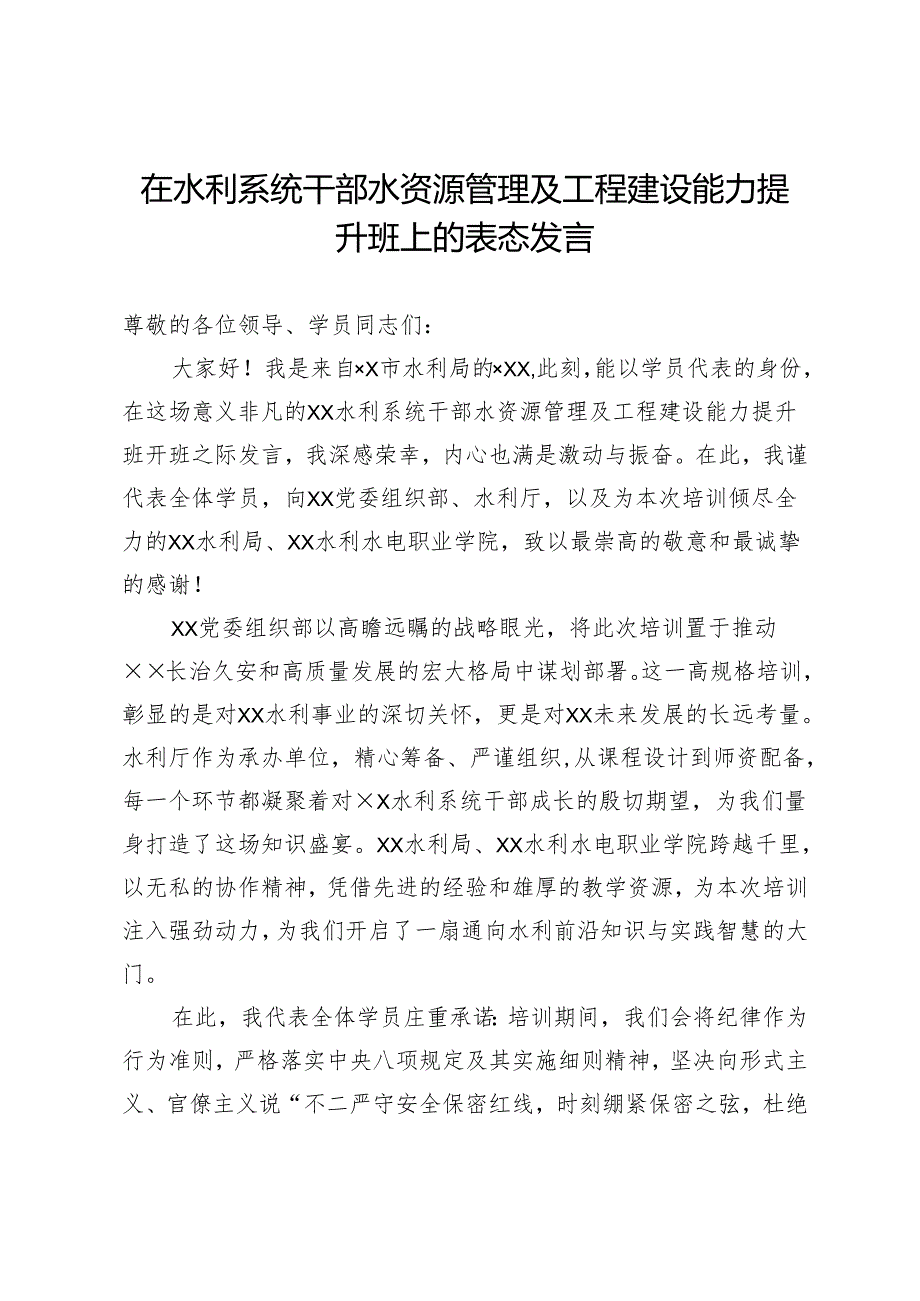 在水利系统干部水资源管理及工程建设能力提升班上的表态发言.docx_第1页