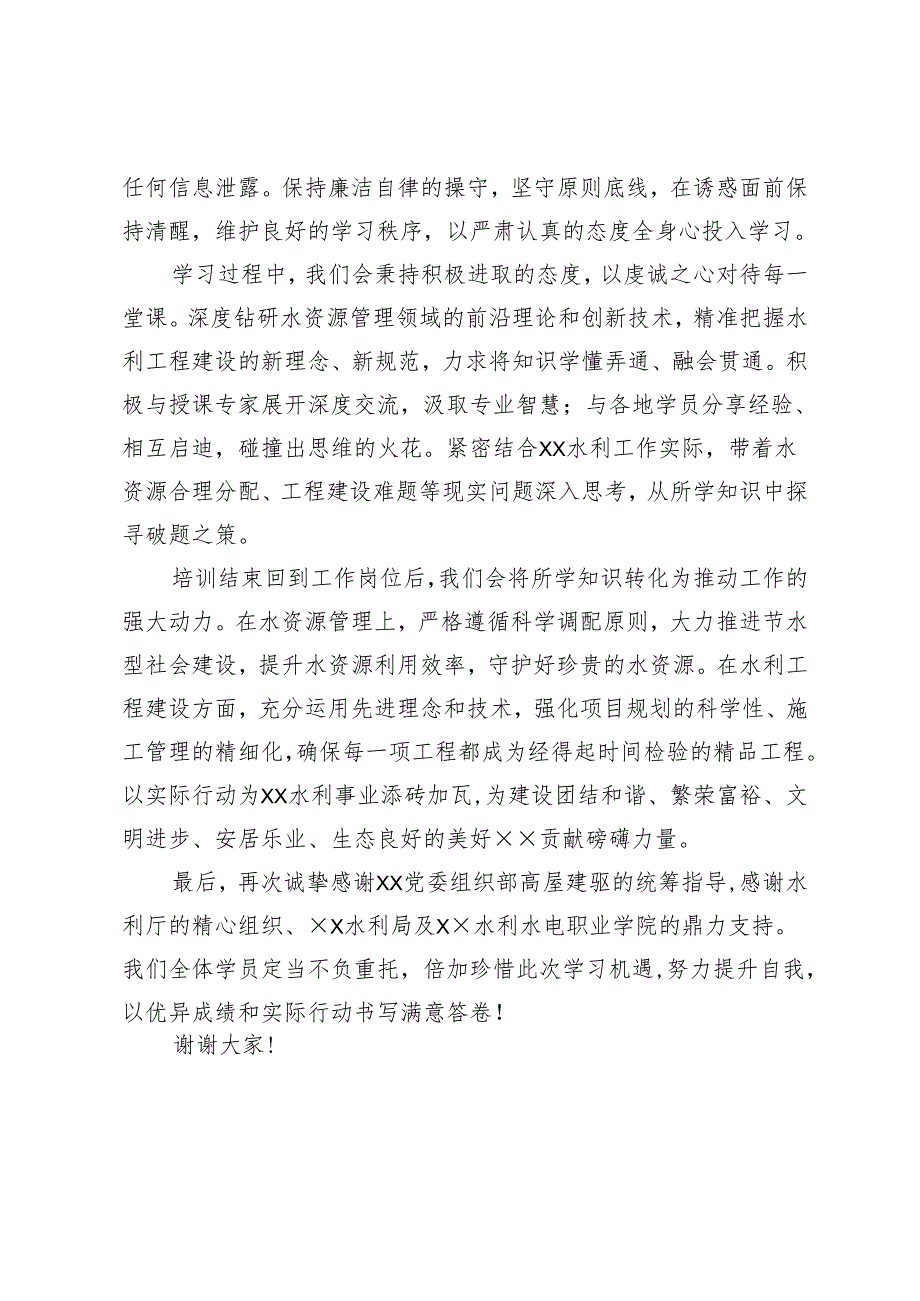 在水利系统干部水资源管理及工程建设能力提升班上的表态发言.docx_第2页