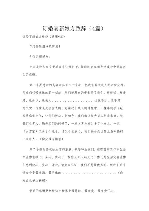 订婚宴新娘方致辞（4篇）.docx