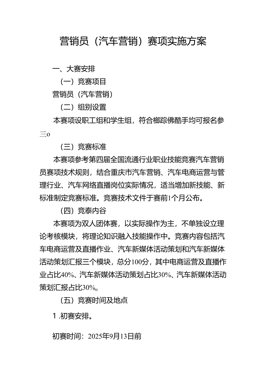 重庆市第三届汽车服务业职业技能竞赛营销员（汽车营销）赛项实施方案.docx_第1页