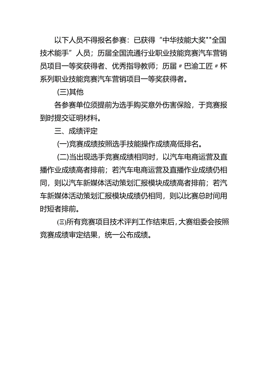 重庆市第三届汽车服务业职业技能竞赛营销员（汽车营销）赛项实施方案.docx_第3页