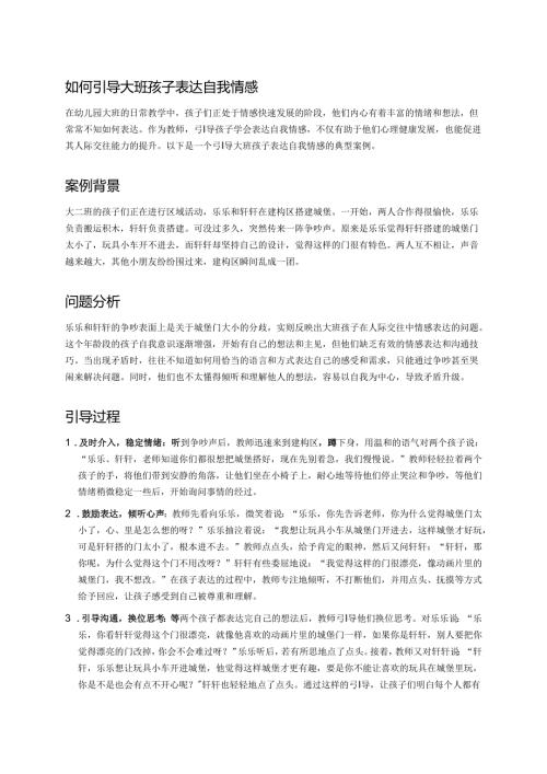 幼儿园中班案例-如何引导中班孩子表达自我情感.docx