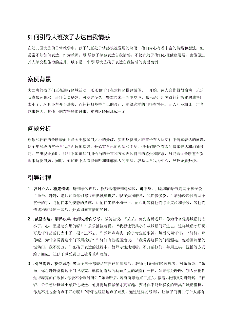幼儿园中班案例-如何引导中班孩子表达自我情感.docx_第1页
