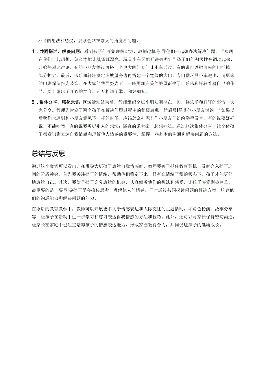幼儿园中班案例-如何引导中班孩子表达自我情感.docx_第2页