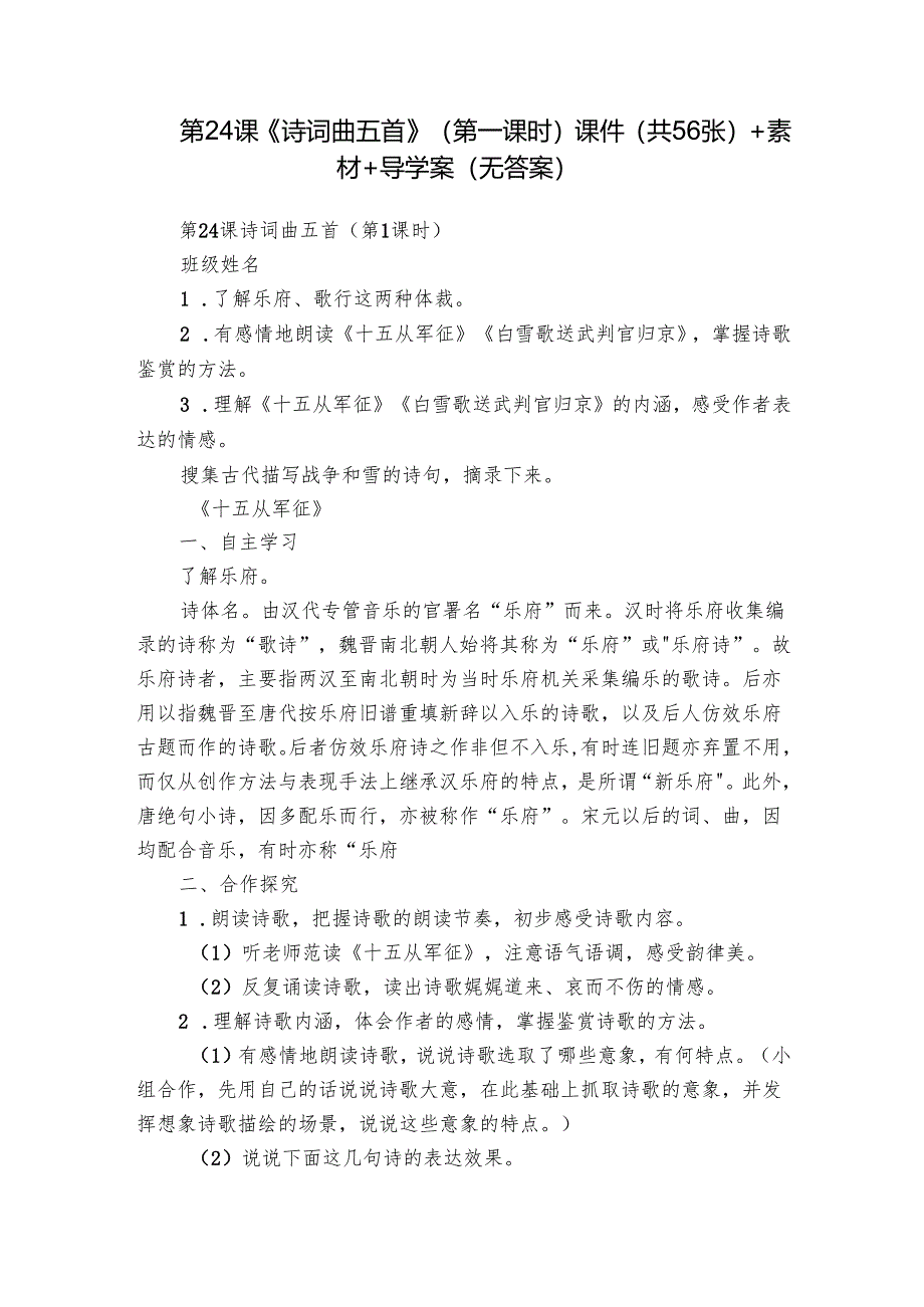 第24课《诗词曲五首》（第一课时）课件(共56张)+素材+导学案（无答案）.docx_第1页