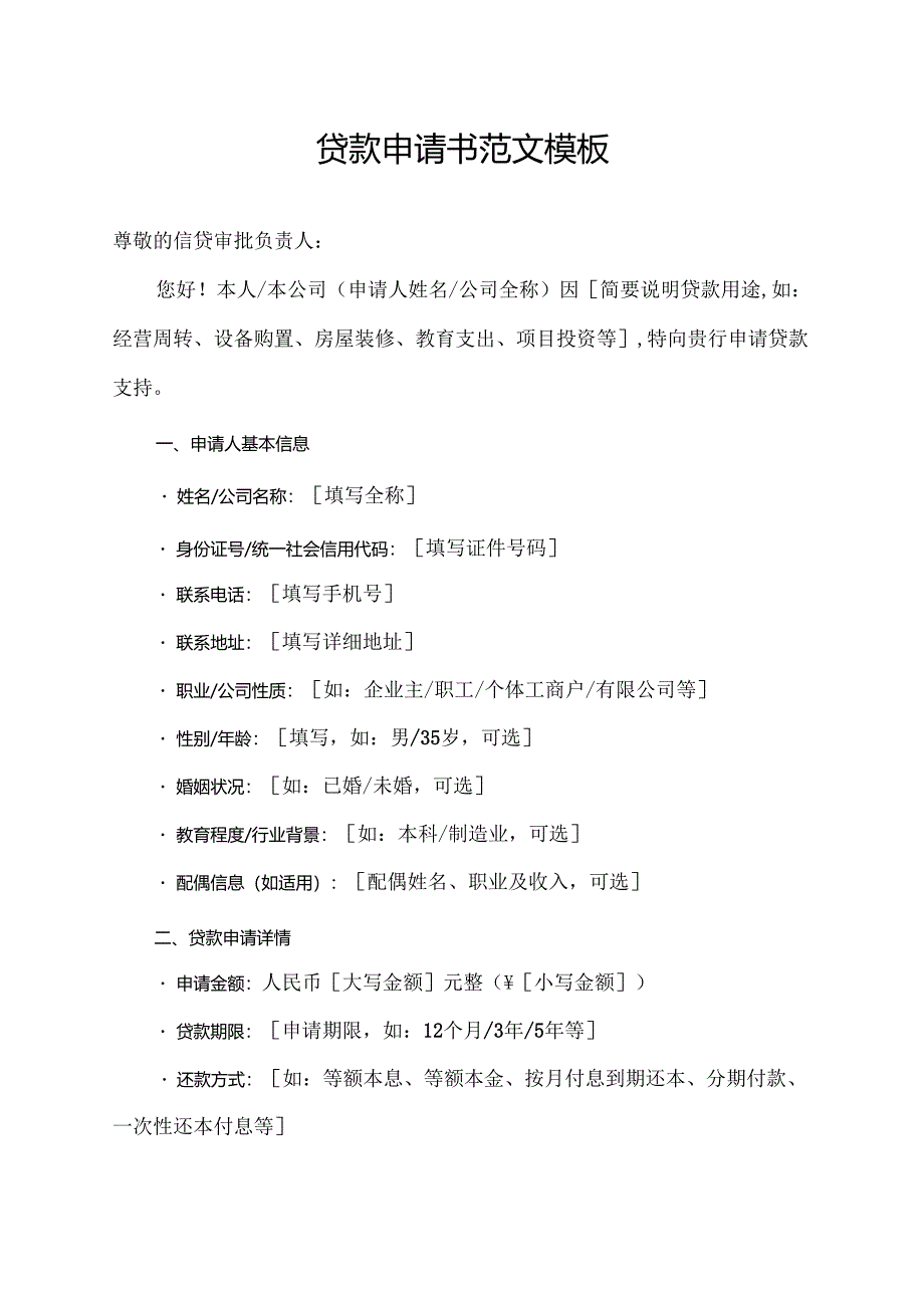 贷款申请书范文模板.docx_第1页