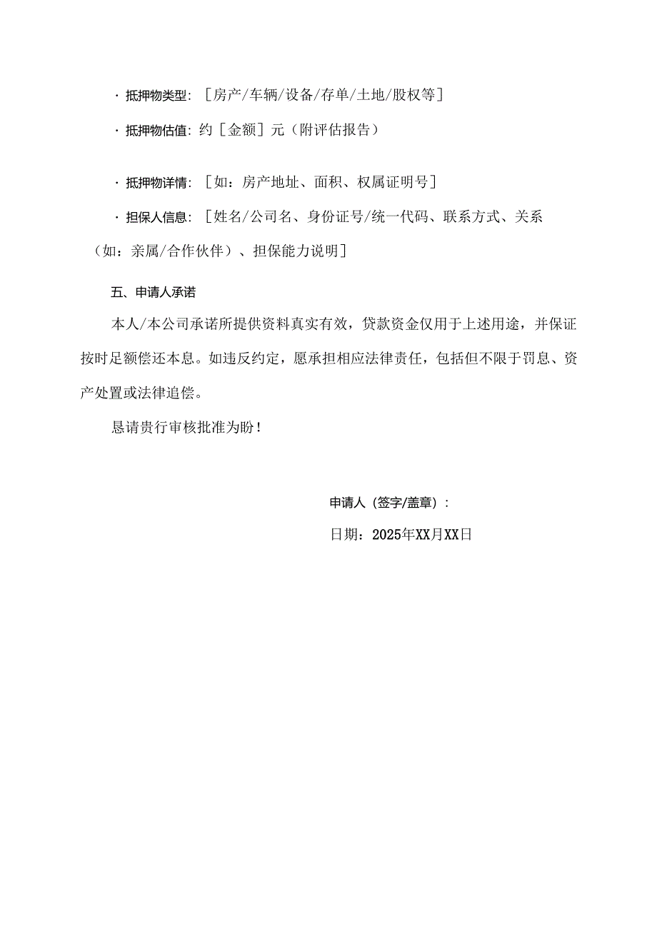 贷款申请书范文模板.docx_第3页