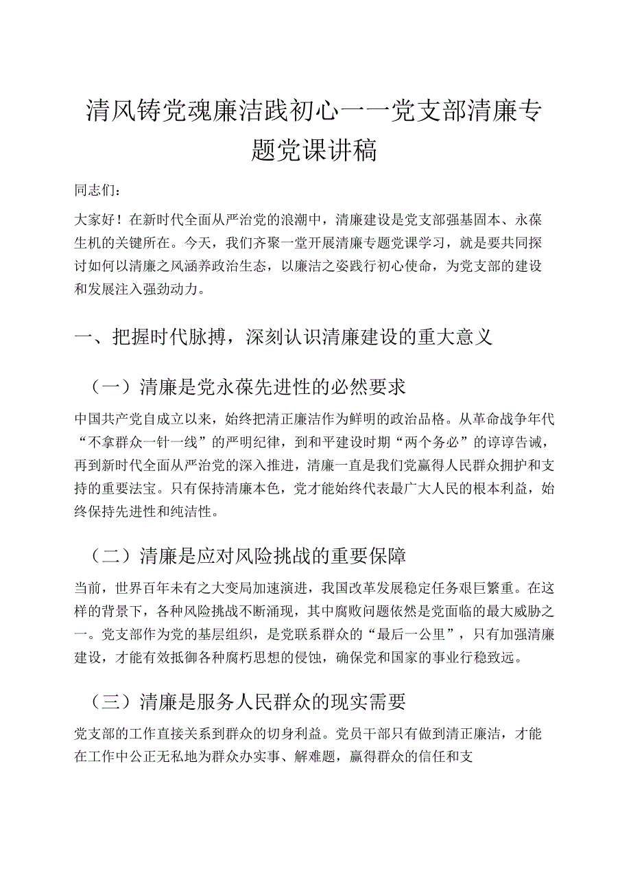 清风铸党魂 廉洁践初心——党支部清廉专题党课讲稿.docx_第1页