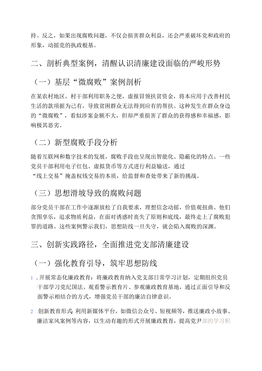 清风铸党魂 廉洁践初心——党支部清廉专题党课讲稿.docx_第2页