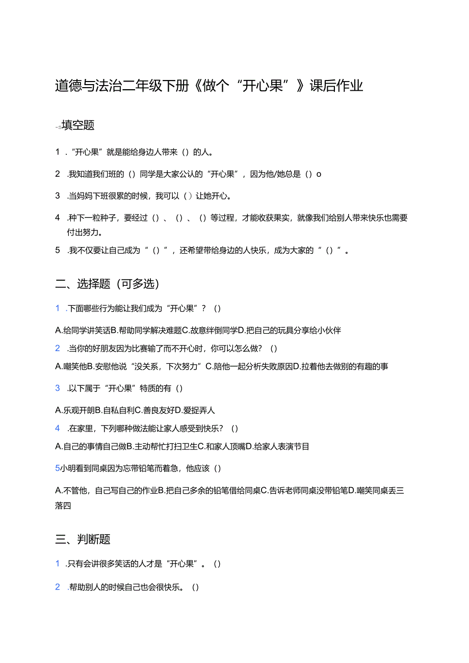 道德与法治二年级下册《做个“开心果”》课后作业.docx_第1页