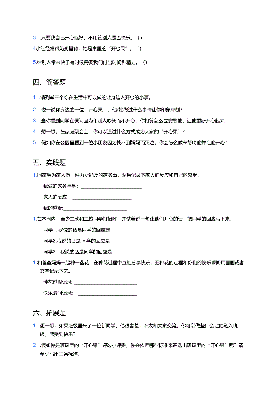 道德与法治二年级下册《做个“开心果”》课后作业.docx_第2页