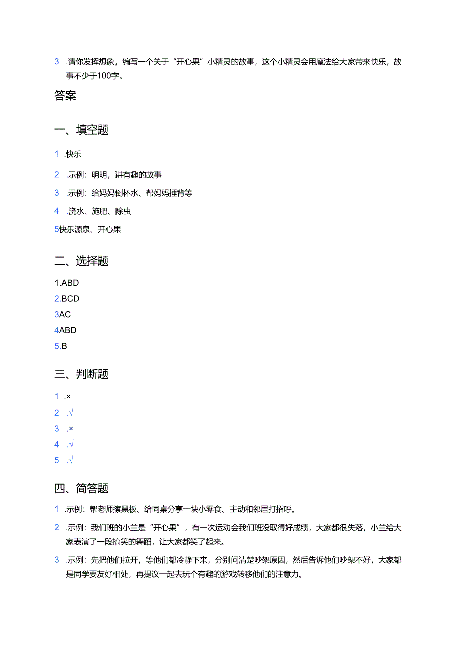 道德与法治二年级下册《做个“开心果”》课后作业.docx_第3页