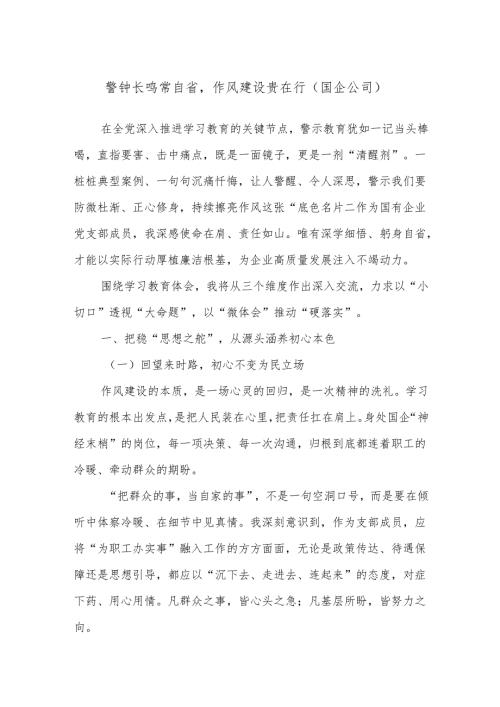 警钟长鸣常自省作风建设贵在行（国企公司）.docx