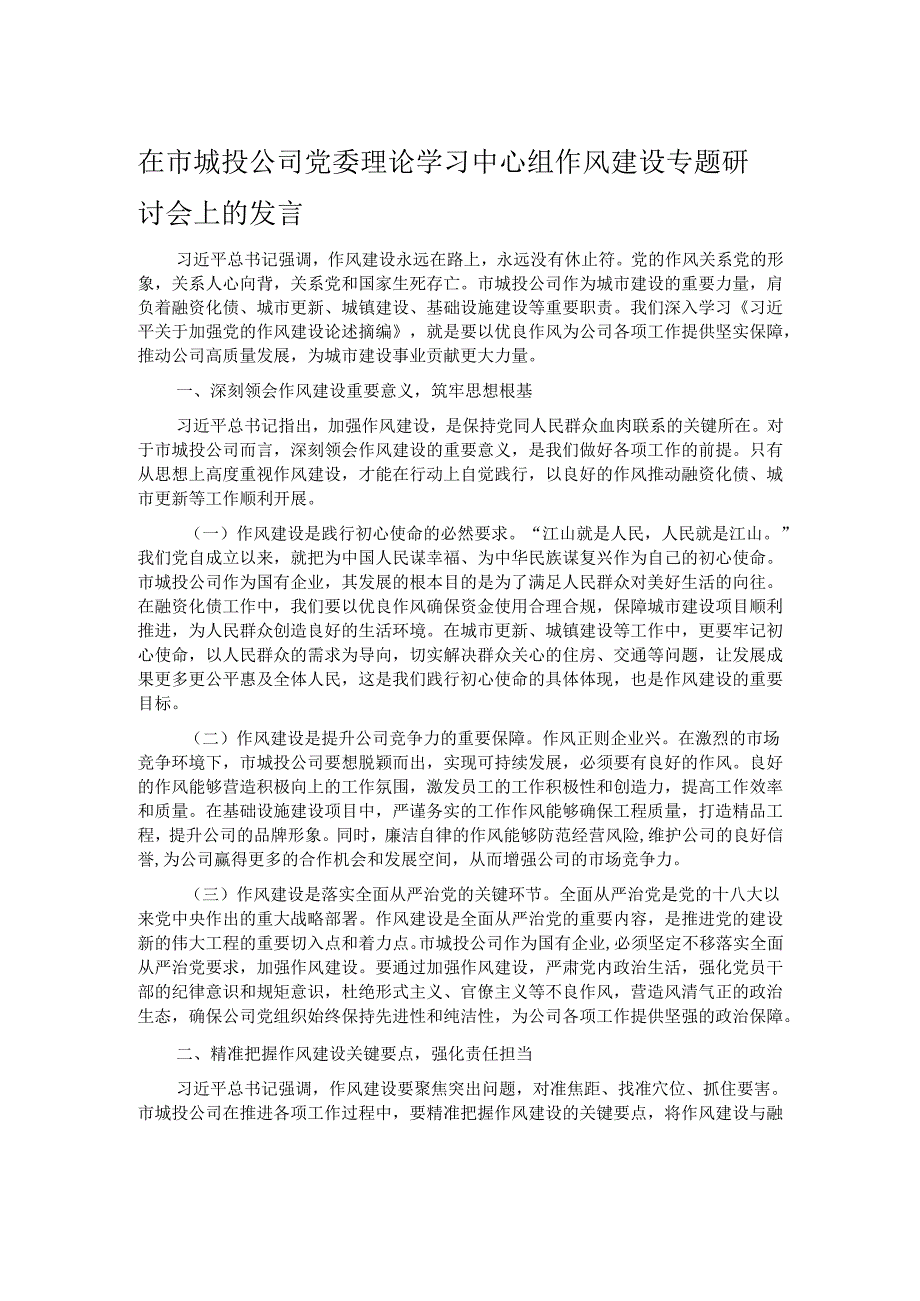 在市城投公司党委理论学习中心组作风建设专题研讨会上的发言.docx_第1页