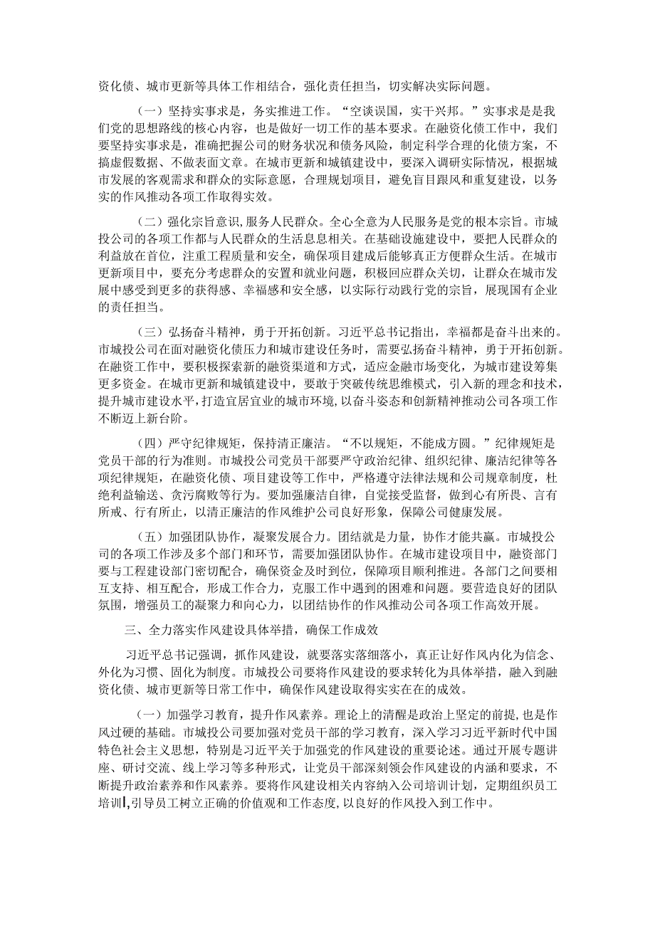 在市城投公司党委理论学习中心组作风建设专题研讨会上的发言.docx_第2页