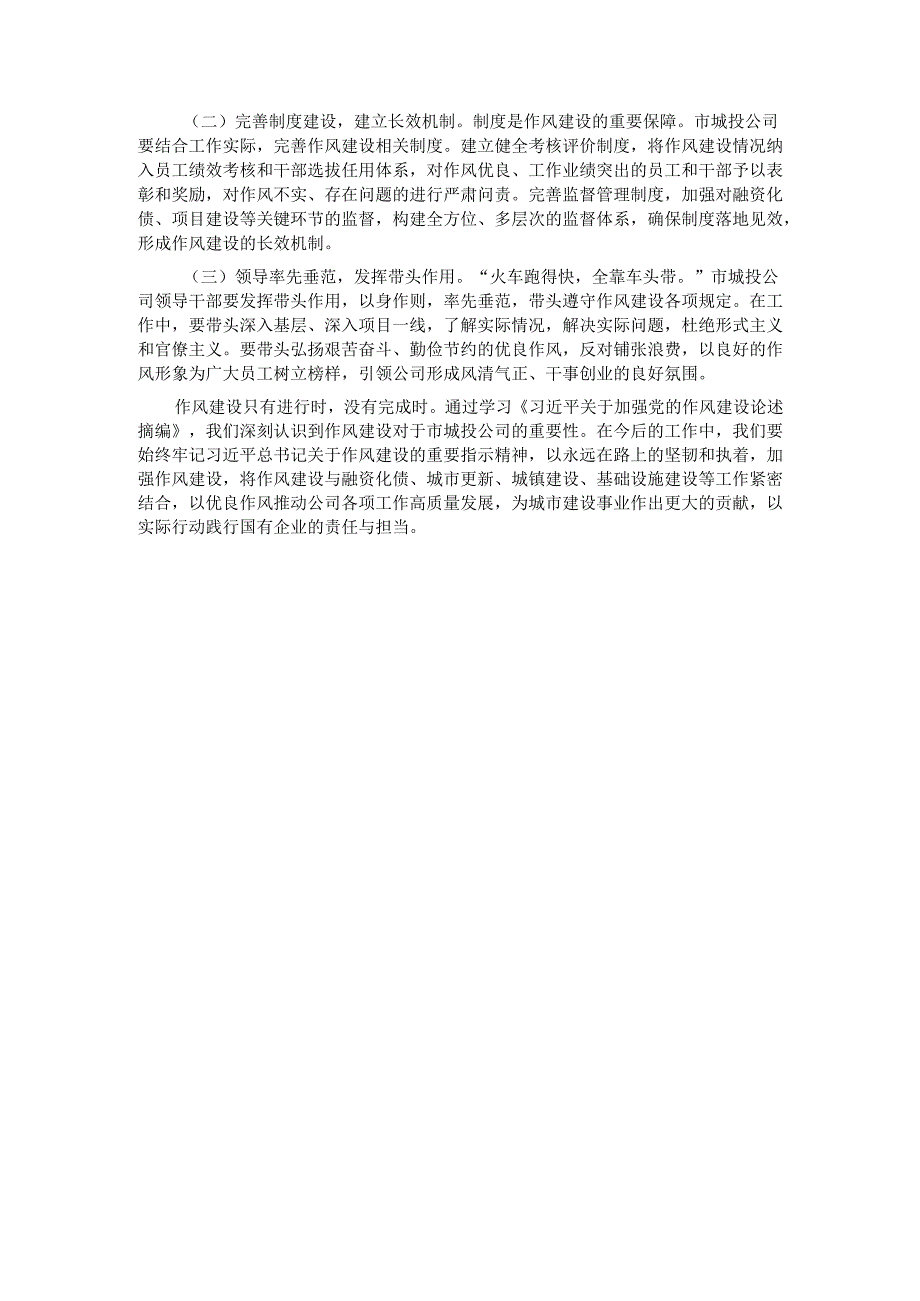 在市城投公司党委理论学习中心组作风建设专题研讨会上的发言.docx_第3页