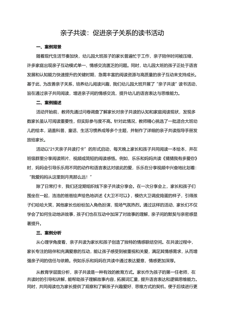 幼儿园大班案例-亲子共读：促进亲子关系的读书活动.docx_第1页