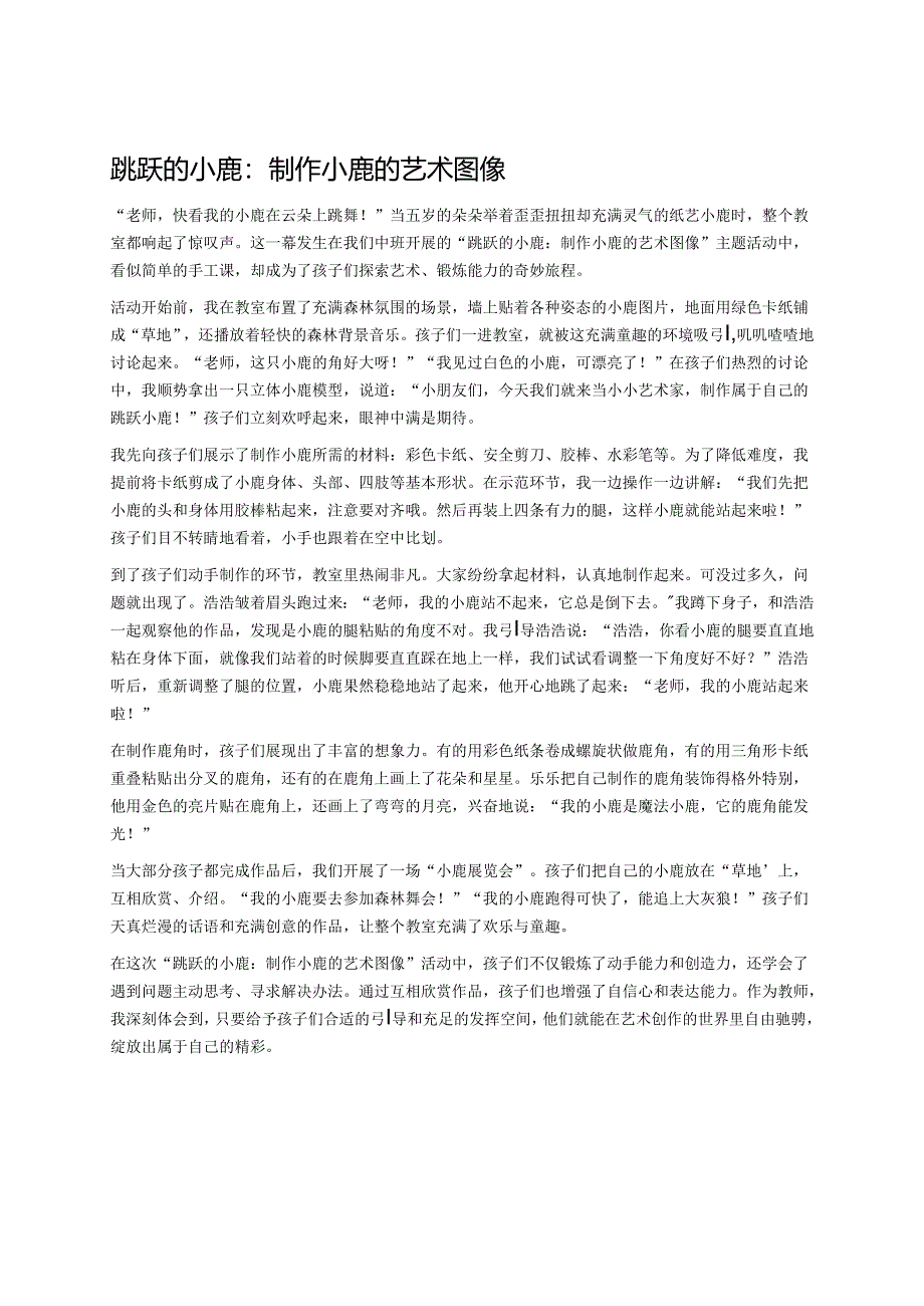 幼儿园中班案例-跳跃的小鹿：制作小鹿的艺术图像.docx_第1页