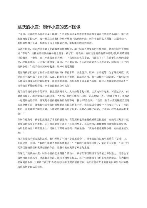 幼儿园中班案例-跳跃的小鹿：制作小鹿的艺术图像.docx