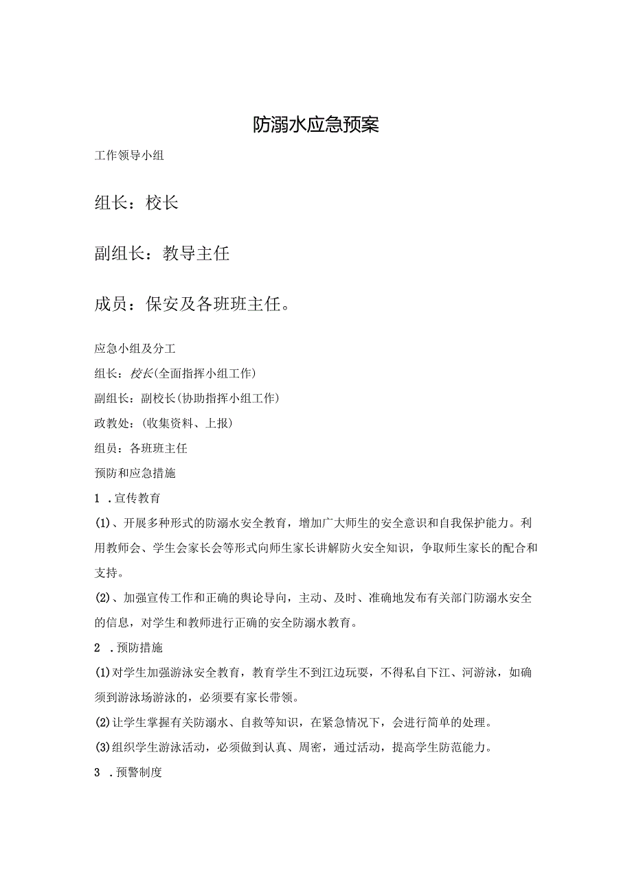 学校防溺水应急预案.docx_第1页