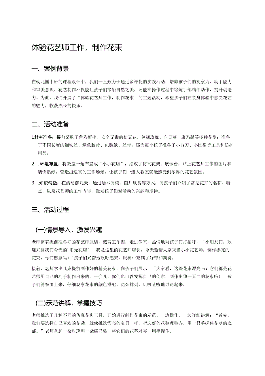 幼儿园中班案例-体验花艺师工作制作花束.docx_第1页